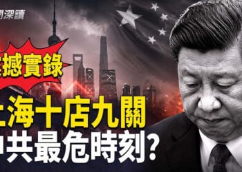 【新聞深讀】老上海人：十店九關 從未見過如此蕭條；地方財政告急 給中共帶來三大致命衝擊；美國需要支持更多億萬富翁      