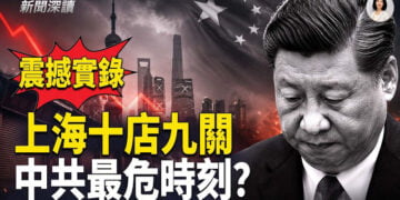 【新聞深讀】老上海人：十店九關 從未見過如此蕭條；地方財政告急 給中共帶來三大致命衝擊；美國需要支持更多億萬富翁      