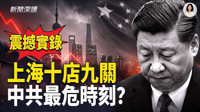 【新聞深讀】老上海人：十店九關 從未見過如此蕭條；地方財政告急 給中共帶來三大致命衝擊；美國需要支持更多億萬富翁      