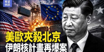 【希望快訊】突發！伊朗核線人在美落網！北京兩面承壓 美歐重燃貿易戰火  