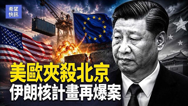 【希望快訊】突發！伊朗核線人在美落網！北京兩面承壓 美歐重燃貿易戰火  