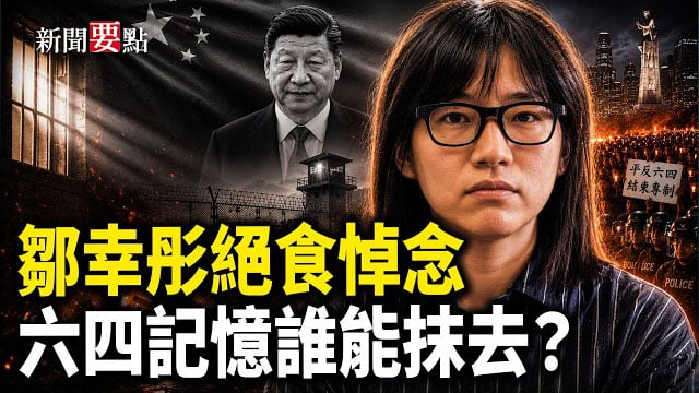 【新聞要點】全球各地紀念六四事件37週年 呼籲反抗中共暴政；悼念六四 鄒幸彤宣佈獄中絕食37小時；記協前主席陳朗昇被囚5日… 