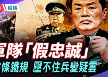 【時局縱橫】軍隊「假忠誠」被捅破！26條鐵規矩壓不住兵變疑雲，習近平「乾兒子」被拿下，82集團軍異動釋危險信號 主播：芬妮       