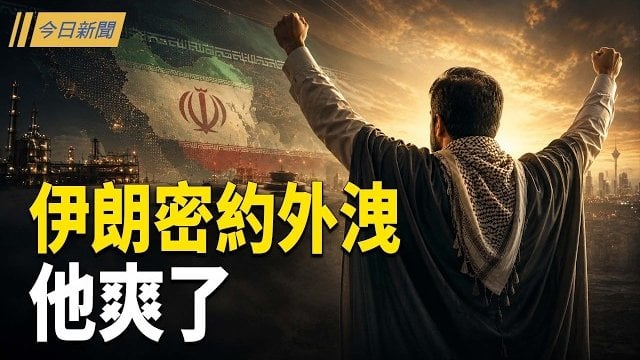 【今日新聞】中共通天白手套東京落網 沙特曝美伊秘約；央視暴露習最大傷疤！習收到美議員「生日賀禮」；前世貿代表揭北京三大抹除令 … 