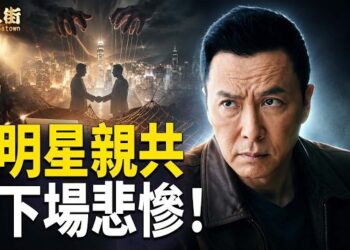 【唐人街】中共用各種方法拉攏香港明星落疊，一旦上當，後悔莫及！