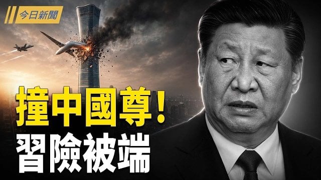 【今日新聞】習近平恐慌！北京空防癱瘓20分鐘 伊朗底牌盡毀；北京再出事！中南海防線破口？官宣異常；統戰影帝張立齊下跪討身分