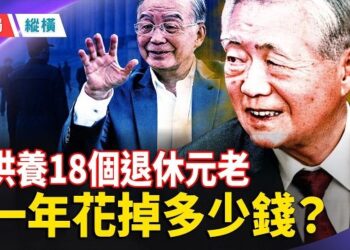 【時局縱橫】胡錦濤溫家寶等高官特供、警衛、長壽工程全解密：981工程曝光，高官活到150歲靠什麼？ 主播：芬妮 
