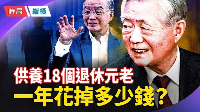 【時局縱橫】胡錦濤溫家寶等高官特供、警衛、長壽工程全解密：981工程曝光，高官活到150歲靠什麼？ 主播：芬妮       