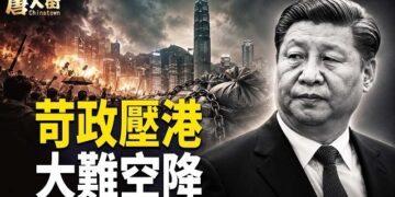 【唐人街】中共瘋狂打劫民眾錢財 民怨如火山爆發！