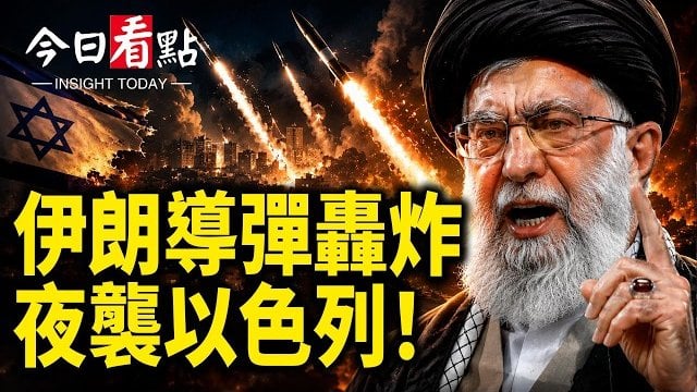 【今日看點】伊朗10導彈夜襲以色列 川普急阻還擊；節慶變悲劇！美俄亥俄州爆槍擊 12人中槍 嫌犯在逃；黃仁勳宣布合作闖禍 美中科技大戰…