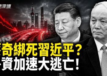 【新聞深讀】蔡習「命運共同體」難免「牆倒眾人推」；外資撤離激增3成 中共急命何立峰救火   