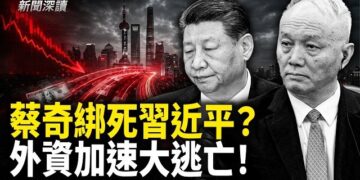 【新聞深讀】蔡習「命運共同體」難免「牆倒眾人推」；外資撤離激增3成 中共急命何立峰救火   