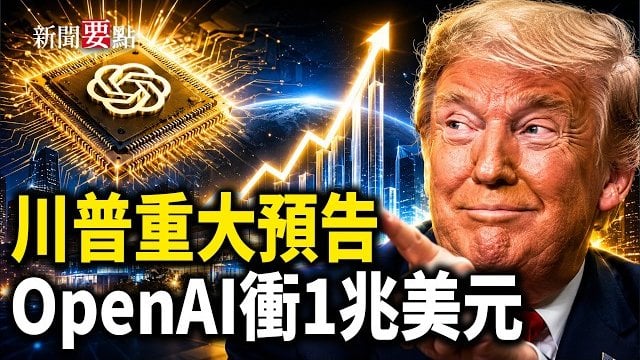 【新聞要點】阿帕奇直升機霍爾木茲墜毀 川普：人員平安；川普：將在兩週內宣布對伊戰取得全面勝利；OpenAI啟動IPO程序 估值或突破1萬億美元 