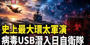 【新聞要點】史上環太最大軍演 以實力求和平；日本自衛隊發現中製病毒USB；港書店負責人被捕；九旬老人手寫退黨聲明