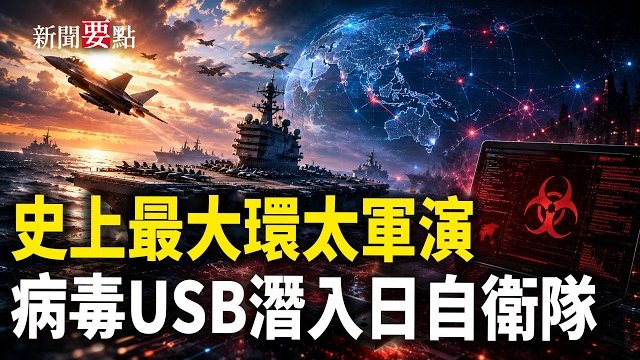 【新聞要點】史上環太最大軍演 以實力求和平；日本自衛隊發現中製病毒USB；港書店負責人被捕；九旬老人手寫退黨聲明