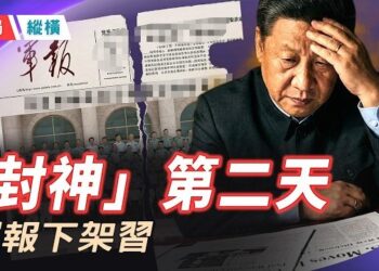 【時局縱橫】「習思想」剛封神，中共軍報就下架習？武漢、江油連環鎮壓：這台絞肉機究竟聽誰的？ 主持 ：芬妮          