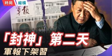 【時局縱橫】「習思想」剛封神，中共軍報就下架習？武漢、江油連環鎮壓：這台絞肉機究竟聽誰的？ 主持 ：芬妮          
