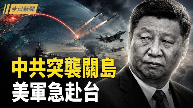 【今日新聞】中共密謀3000公里外突襲關島 川普開收保護費；中共暗救伊朗新領袖 習戰略大轉向；伊朗棄核換3000億？G7登場川普終戰 