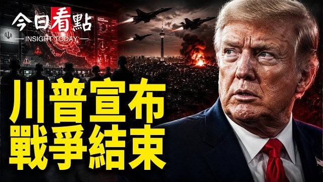 【今日看點】二哈親自求饒？川普宣布戰爭結束 23衛隊高層遭斬首；川普再次取消打擊伊朗 伊朗飛彈要瞄準星鏈