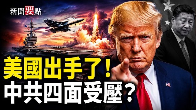 【新聞要點】美將伊拉克旅遊警示升至最高級 促公民撤離；美擴大中共軍企清單 專家：關注軍民融合威脅；上海民企遭法院「滅門式查封」 瀕臨破產