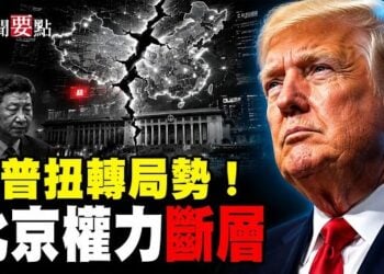 【新聞要點】上訴法院裁定：川普政府可續徵10%全球關稅；因中國進口驟減 歐洲罕見獲得中東兩國石油；北京的權力斷層：美國必須建立強大槓桿