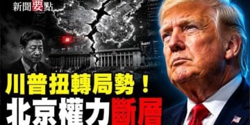 【新聞要點】上訴法院裁定：川普政府可續徵10%全球關稅；因中國進口驟減 歐洲罕見獲得中東兩國石油；北京的權力斷層：美國必須建立強大槓桿