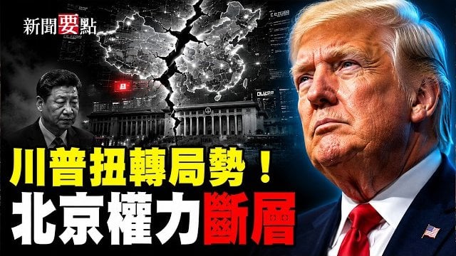 【新聞要點】上訴法院裁定：川普政府可續徵10%全球關稅；因中國進口驟減 歐洲罕見獲得中東兩國石油；北京的權力斷層：美國必須建立強大槓桿