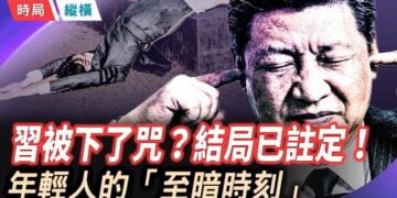 【時局縱橫】《經濟學人》：習近平像被下了咒；年薪10萬、禁說人話職位被搶爆！中國年輕人：一出生就活在至暗時刻！ 主播：芬妮 