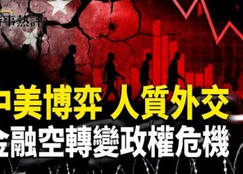 【時事熱評】美籍學者被捕 中美外交信任危機；剖析中共內部報告 反映經濟停滯 數據失真與政權隱憂 