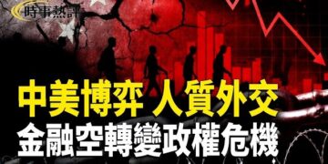 【時事熱評】美籍學者被捕 中美外交信任危機；剖析中共內部報告 反映經濟停滯 數據失真與政權隱憂 