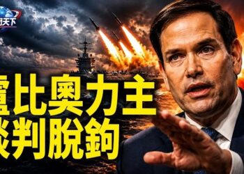 【趣聞天下】盧比奧力主將以黎會談與伊朗談判脫鉤；川普後院起火！美參眾兩院53年來首次通過法案