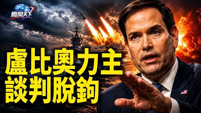 【趣聞天下】盧比奧力主將以黎會談與伊朗談判脫鉤；川普後院起火！美參眾兩院53年來首次通過法案