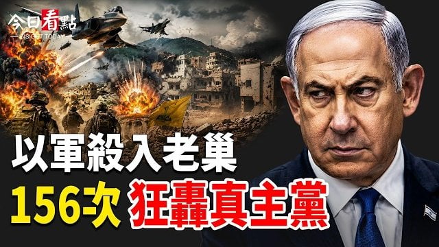 【今日看點】以軍急了！156次猛轟真主黨老巢 美要奪二哈錢包；美伊協議引議 川普揭祕！連環出擊拆中共佈局；烏軍連續2天狂轟莫斯科…