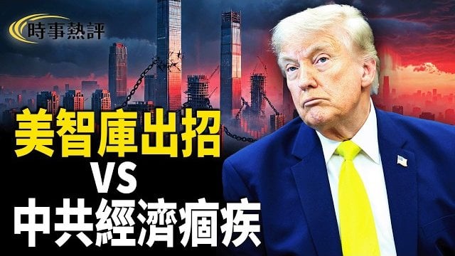 【時事熱評】大國博弈到科技巨浪的全球冷思考