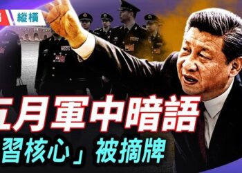 【時局縱橫】泥菩薩敲打全軍，政協悄悄摘牌「習核心」——五月北京的兩條裂縫，指向同一個結論 主播：芬妮           