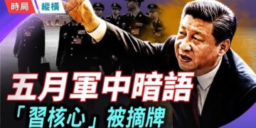【時局縱橫】泥菩薩敲打全軍，政協悄悄摘牌「習核心」——五月北京的兩條裂縫，指向同一個結論 主播：芬妮           