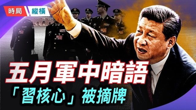 【時局縱橫】泥菩薩敲打全軍，政協悄悄摘牌「習核心」——五月北京的兩條裂縫，指向同一個結論 主播：芬妮           