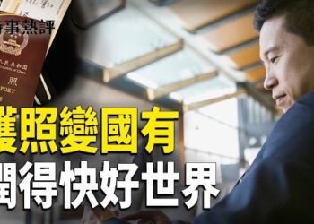 【時事熱評】富豪、教授、醫生都在逃 護照變成國有資產 蔡奇權力異常 美參院審議活摘器官保護法