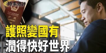【時事熱評】富豪、教授、醫生都在逃 護照變成國有資產 蔡奇權力異常 美參院審議活摘器官保護法
