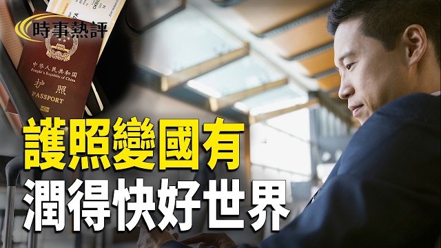 【時事熱評】富豪、教授、醫生都在逃 護照變成國有資產 蔡奇權力異常 美參院審議活摘器官保護法