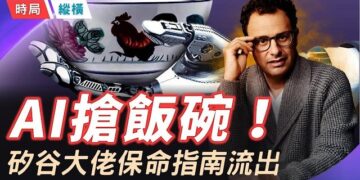【時局縱橫】車間裡只剩下廠長：當機器人開始踩縫紉機，普通人的退路在哪？矽谷頂級大佬給出保命指南 ！ 主播：黃容 