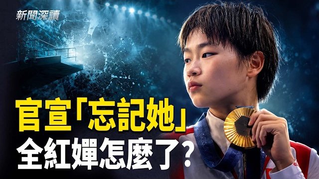 【新聞深讀】全紅嬋被網暴四年後，為何等來的是一句「忘了她」？     