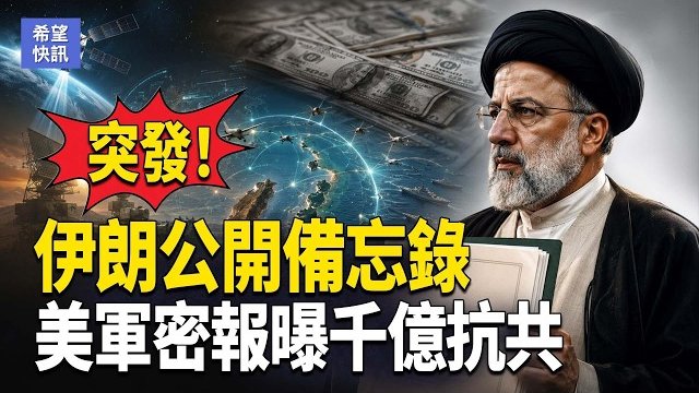 【希望快訊】重磅！伊俄直升機交易曝光 美駐華使館4連發 G7畫台海紅線！ 