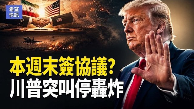 【希望快訊】霍尔木兹通航！美軍打臉革命衛隊 美制裁9中港实体 贝森特一招制伊 