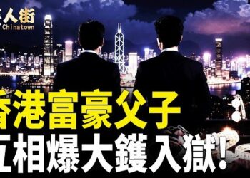 【唐人街】香港富豪父子 互相爆大鑊入獄!