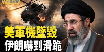 【今日新聞】川普3分鐘逼降伊朗大軍 習慘遭金正恩當眾羞辱；董軍現身 習出訪遭「掏老巢」；求刑12年半！高金素梅親友頂包 狂吞頂級豪宅