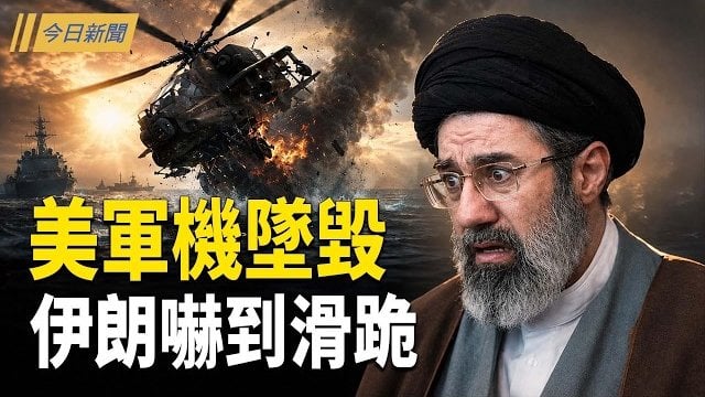 【今日新聞】川普3分鐘逼降伊朗大軍 習慘遭金正恩當眾羞辱；董軍現身 習出訪遭「掏老巢」；求刑12年半！高金素梅親友頂包 狂吞頂級豪宅