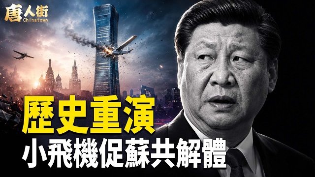 【唐人街】天意安排 中共氣勢已盡！回天乏術 改朝在即 