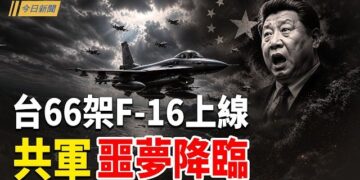 【今日新聞】台灣66架升級版F-16上線 將成共軍噩夢；英首傳遭逼宮 川普確認他將請辭；鄭麗文訪美捧習言論瘋傳 中共都忍不住尷尬 國內全網封殺 