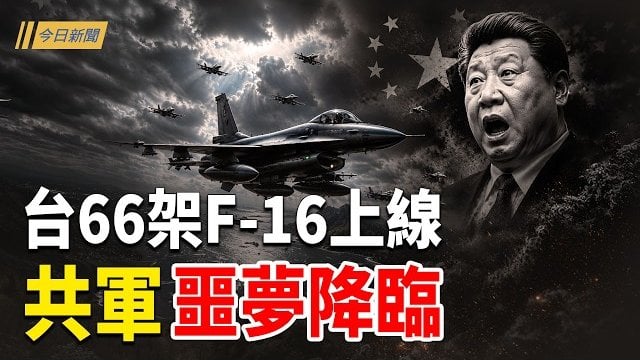 【今日新聞】台灣66架升級版F-16上線 將成共軍噩夢；英首傳遭逼宮 川普確認他將請辭；鄭麗文訪美捧習言論瘋傳 中共都忍不住尷尬 國內全網封殺 